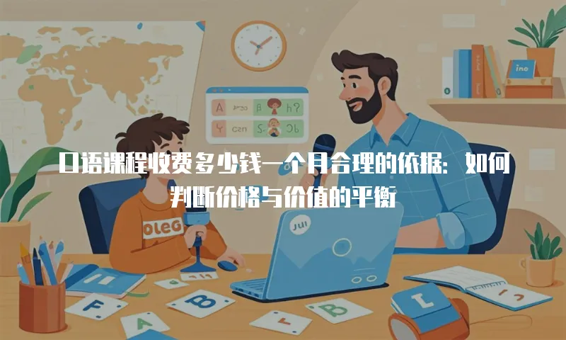 口语课程收费多少钱一个月合理的依据：如何判断价格与价值的平衡