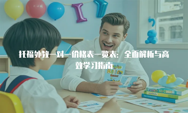 托福外教一对一价格表一览表：全面解析与高效学习指南