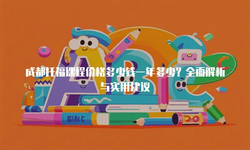 成都托福课程价格多少钱一年多少？全面解析与实用建议