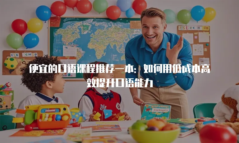 便宜的口语课程推荐一本：如何用低成本高效提升口语能力