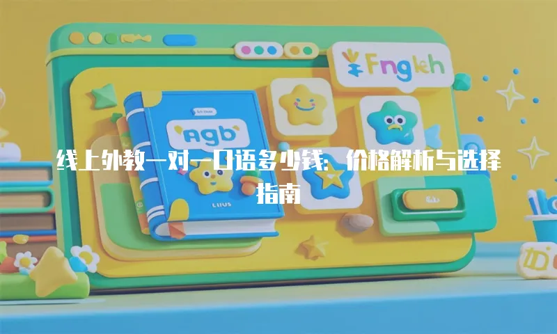 线上外教一对一口语多少钱：价格解析与选择指南
