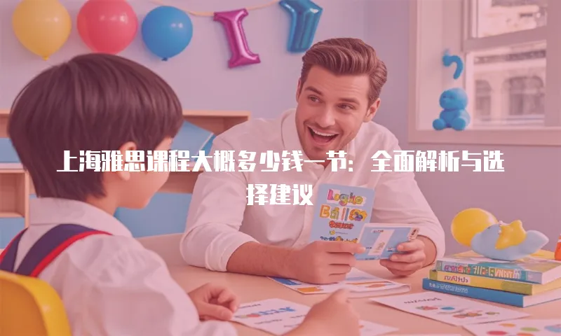 上海雅思课程大概多少钱一节：全面解析与选择建议
