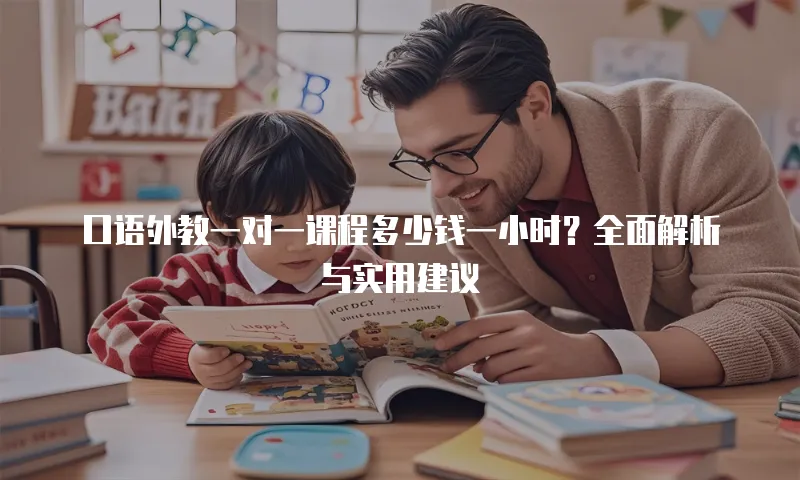 口语外教一对一课程多少钱一小时？全面解析与实用建议