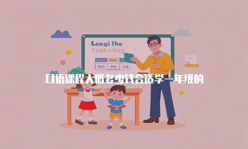 口语课程大概多少钱合适学一年级的