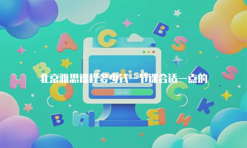 北京雅思课程多少钱一节课合适一点的