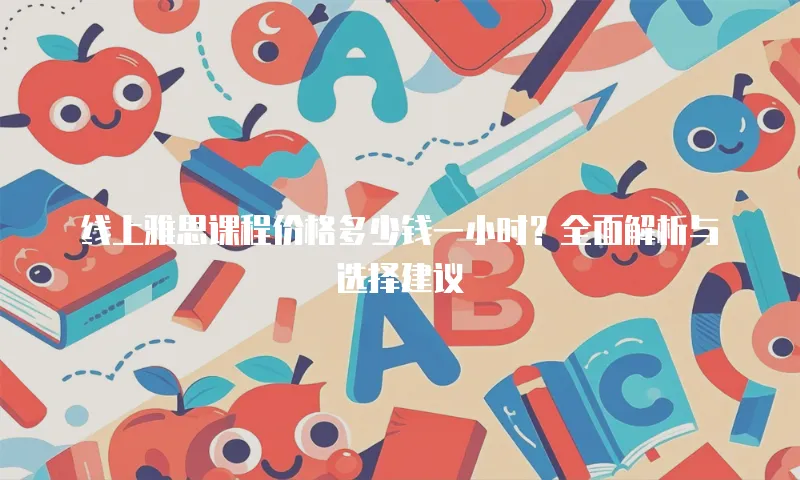 线上雅思课程价格多少钱一小时？全面解析与选择建议