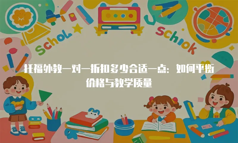 托福外教一对一折扣多少合适一点：如何平衡价格与教学质量