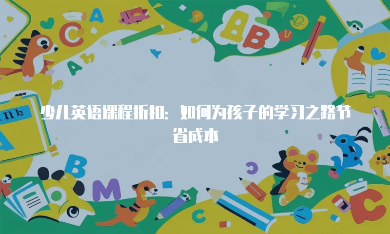 少儿英语课程折扣：如何为孩子的学习之路节省成本