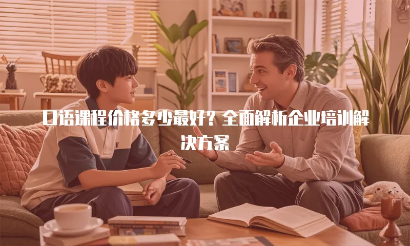 口语课程价格多少最好？全面解析企业培训解决方案