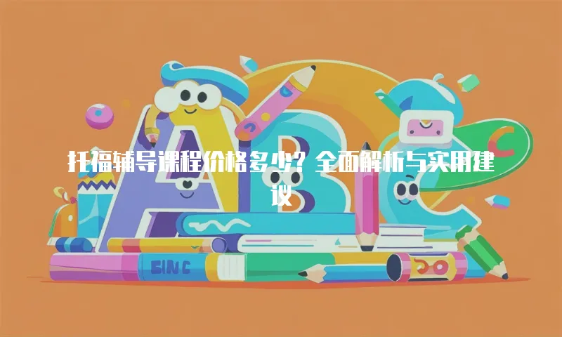 托福辅导课程价格多少？全面解析与实用建议