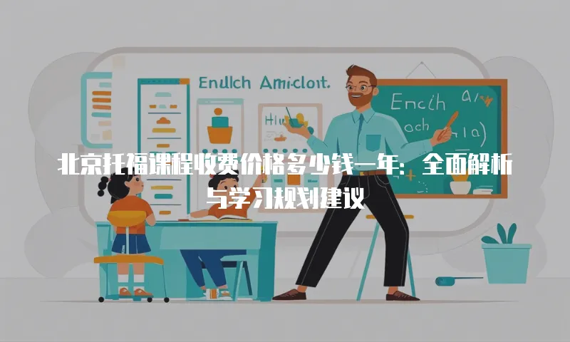 北京托福课程收费价格多少钱一年：全面解析与学习规划建议