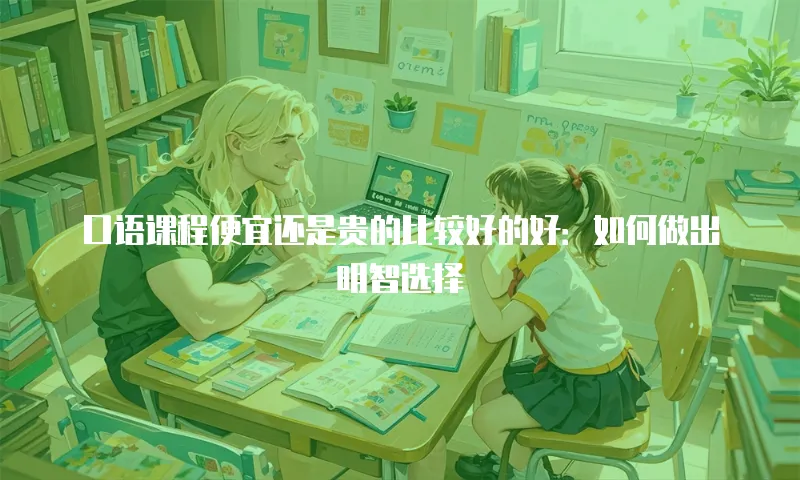 口语课程便宜还是贵的比较好的好：如何做出明智选择