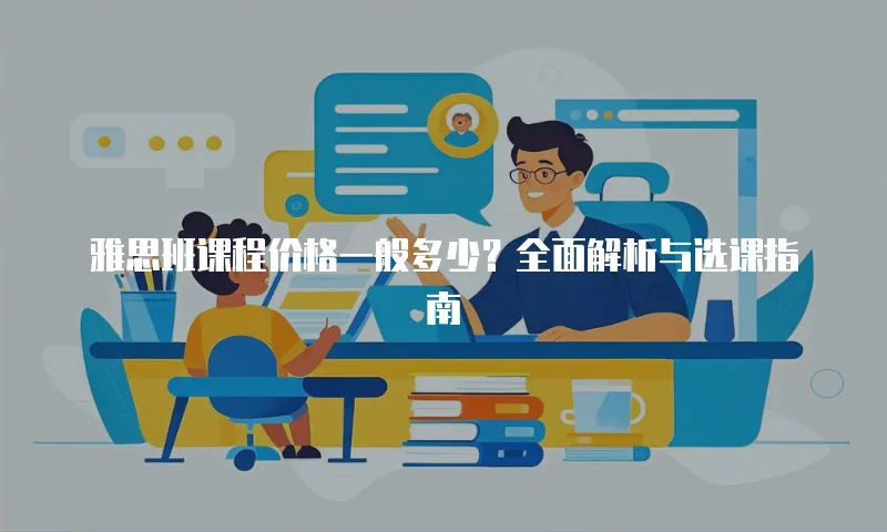 雅思班课程价格一般多少？全面解析与选课指南
