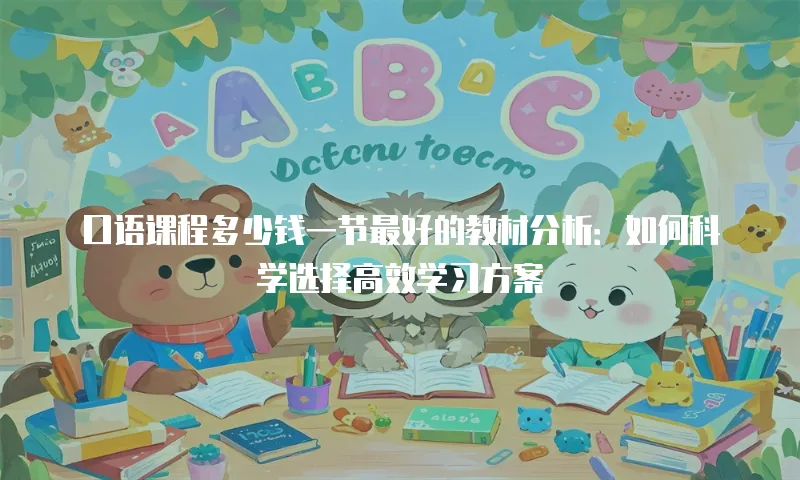 口语课程多少钱一节最好的教材分析：如何科学选择高效学习方案