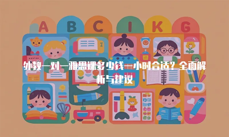 外教一对一雅思课多少钱一小时合适？全面解析与建议