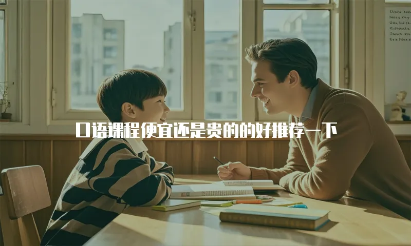口语课程便宜还是贵的的好推荐一下