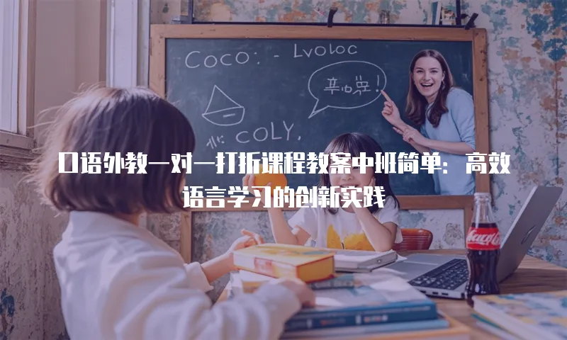 口语外教一对一打折课程教案中班简单：高效语言学习的创新实践