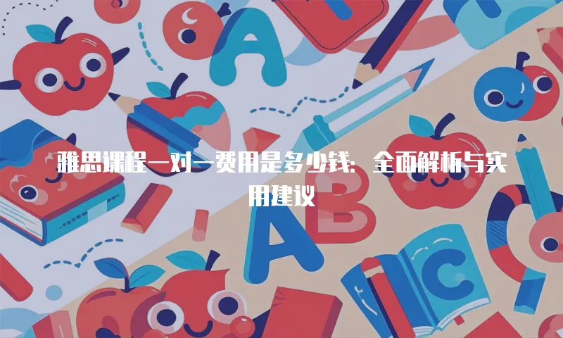 雅思课程一对一费用是多少钱：全面解析与实用建议