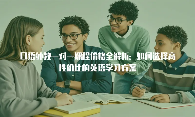 口语外教一对一课程价格全解析：如何选择高性价比的英语学习方案