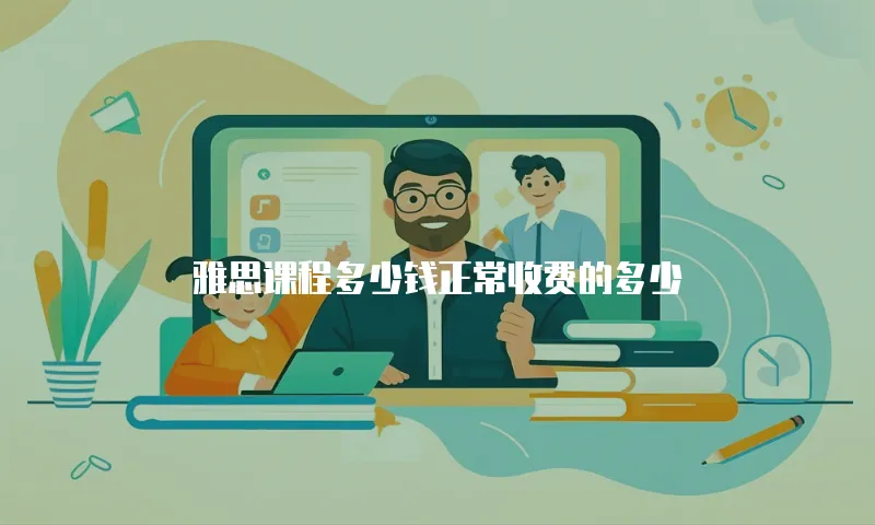 雅思课程多少钱正常收费的多少