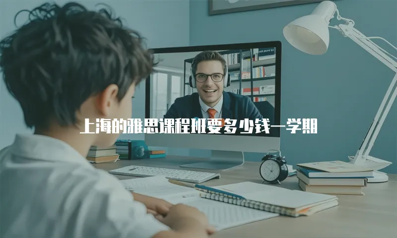 上海的雅思课程班要多少钱一学期