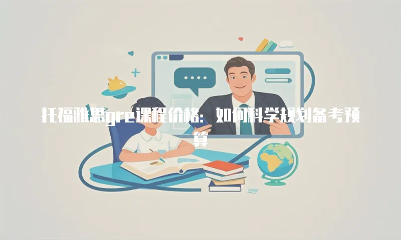 托福雅思gre课程价格：如何科学规划备考预算