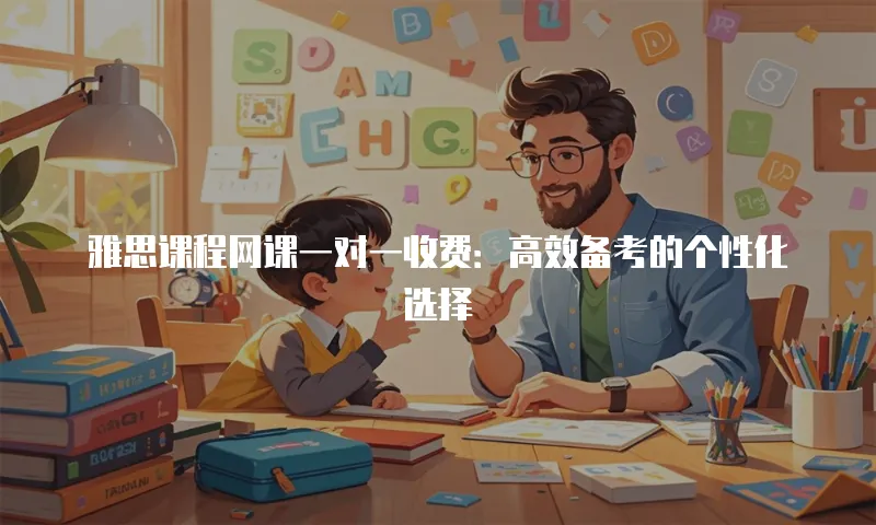 雅思课程网课一对一收费：高效备考的个性化选择