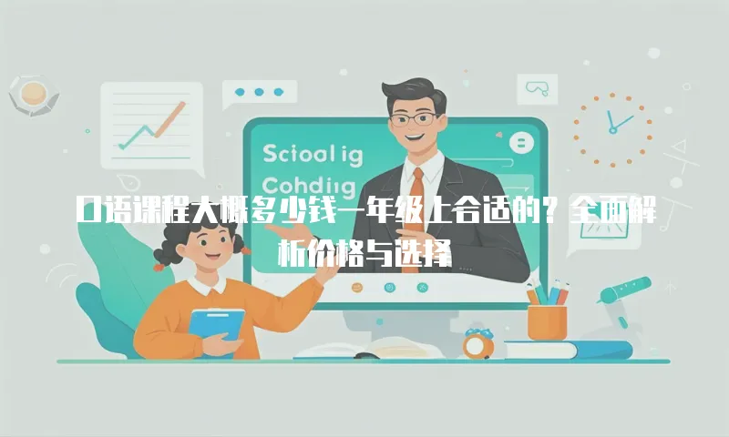 口语课程大概多少钱一年级上合适的？全面解析价格与选择