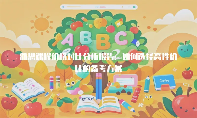 雅思课程价格对比分析报告：如何选择高性价比的备考方案