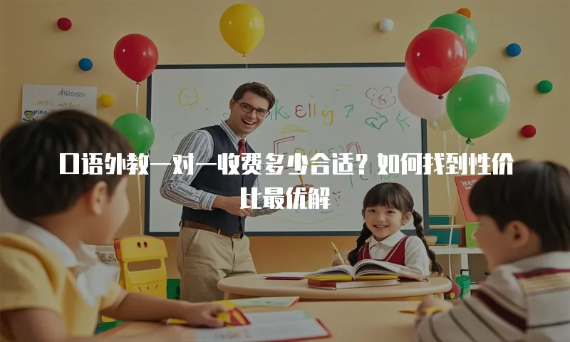 口语外教一对一收费多少合适？如何找到性价比最优解