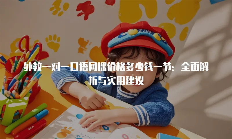 外教一对一口语网课价格多少钱一节：全面解析与实用建议