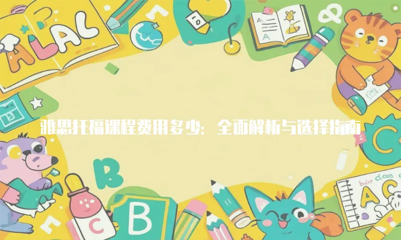 雅思托福课程费用多少：全面解析与选择指南