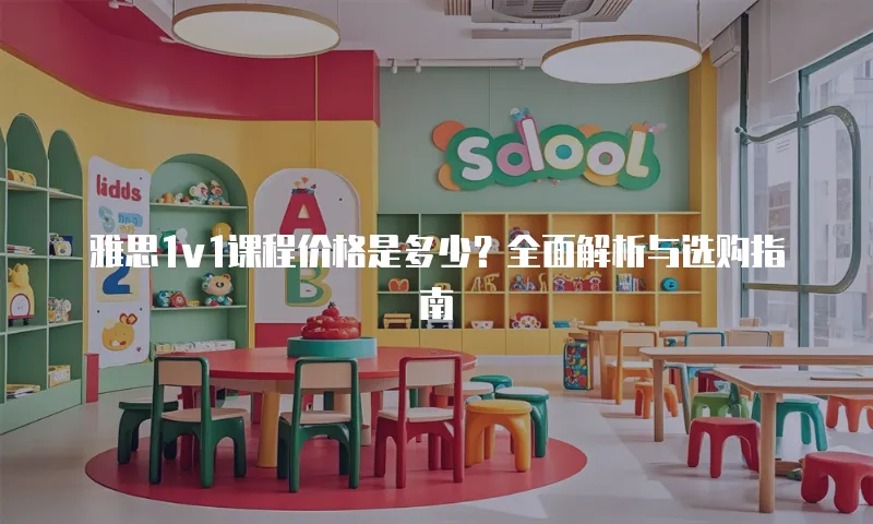 雅思1v1课程价格是多少？全面解析与选购指南
