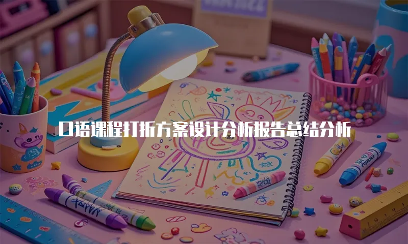 口语课程打折方案设计分析报告总结分析