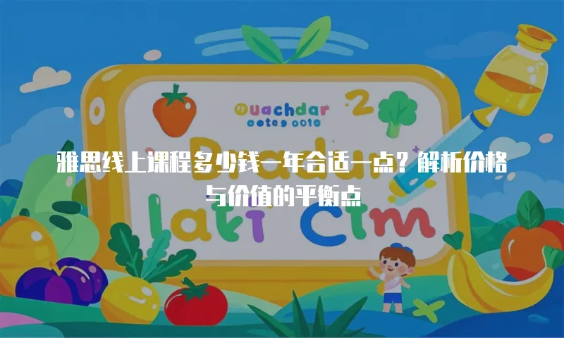 雅思线上课程多少钱一年合适一点？解析价格与价值的平衡点