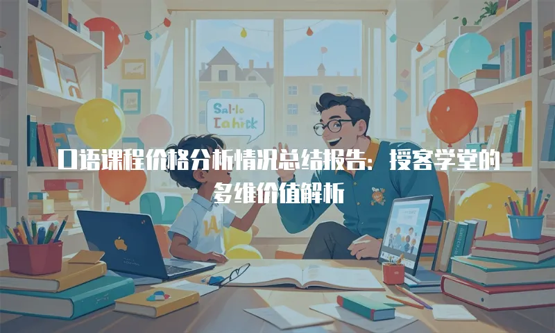 口语课程价格分析情况总结报告：授客学堂的多维价值解析