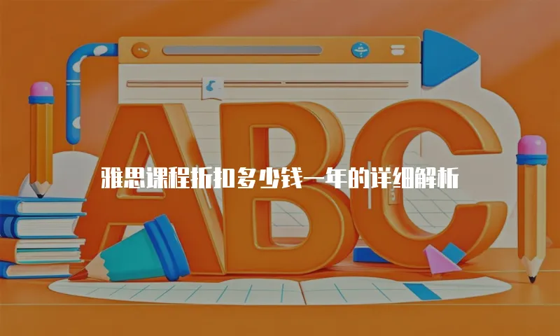 雅思课程折扣多少钱一年的详细解析
