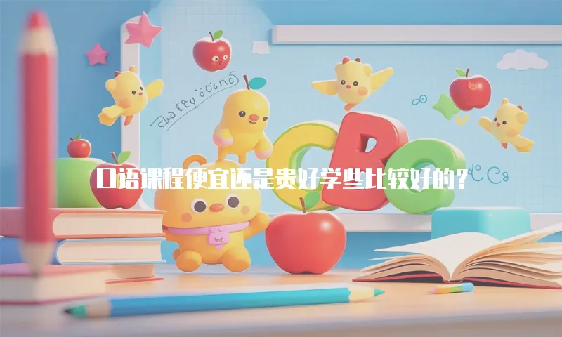 口语课程便宜还是贵好学些比较好的？