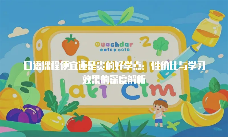 口语课程便宜还是贵的好学点：性价比与学习效果的深度解析