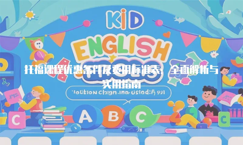托福课程优惠条件及费用标准表：全面解析与实用指南