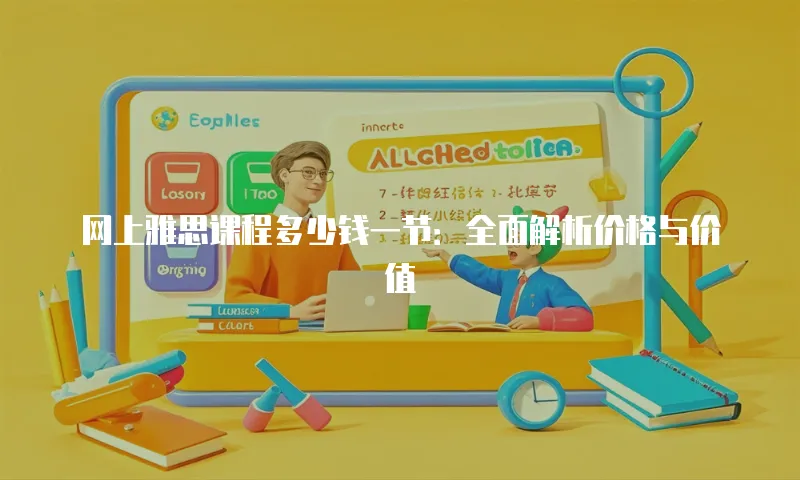 网上雅思课程多少钱一节：全面解析价格与价值