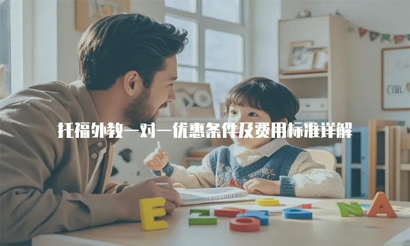 托福外教一对一优惠条件及费用标准详解