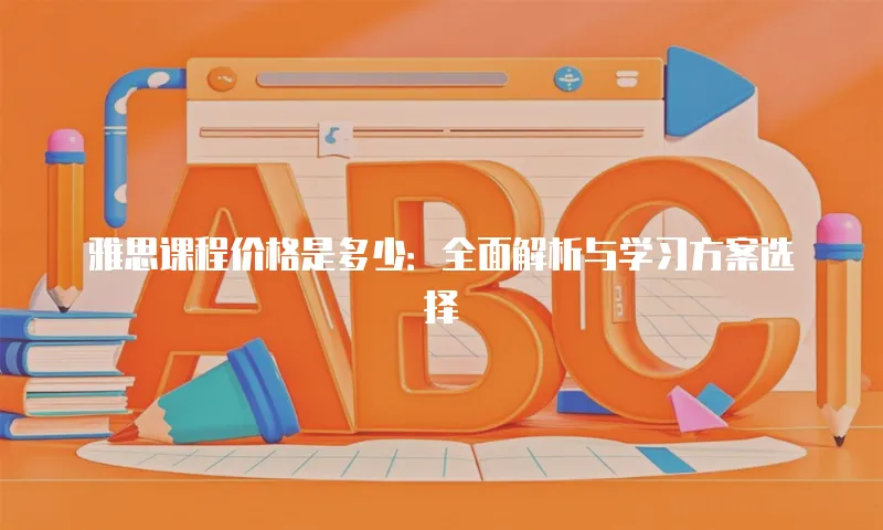 雅思课程价格是多少：全面解析与学习方案选择