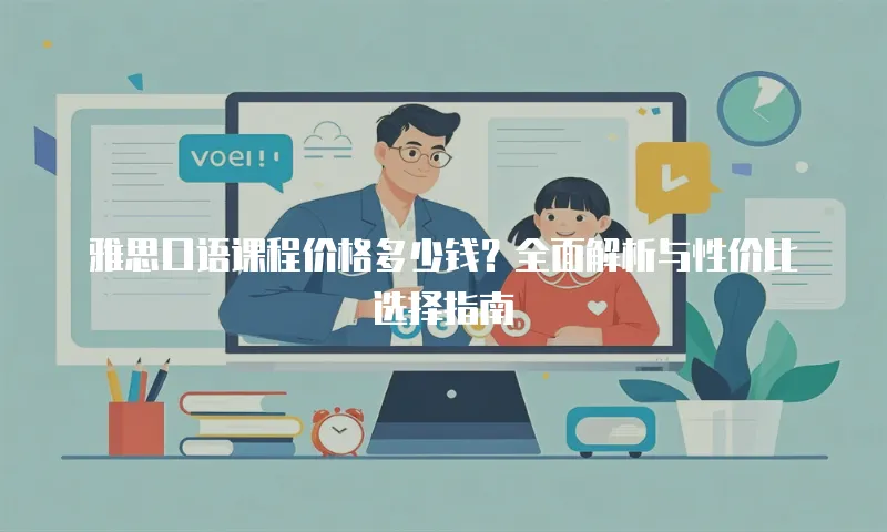 雅思口语课程价格多少钱？全面解析与性价比选择指南