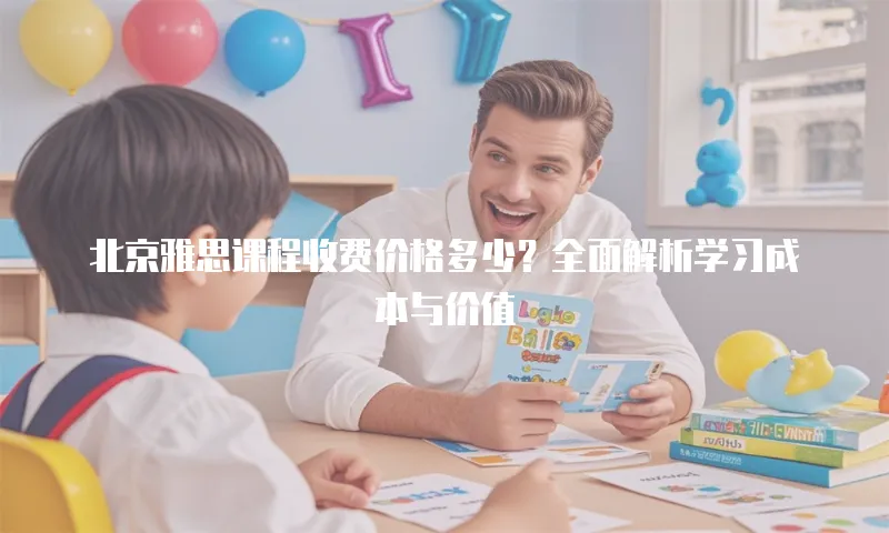 北京雅思课程收费价格多少？全面解析学习成本与价值