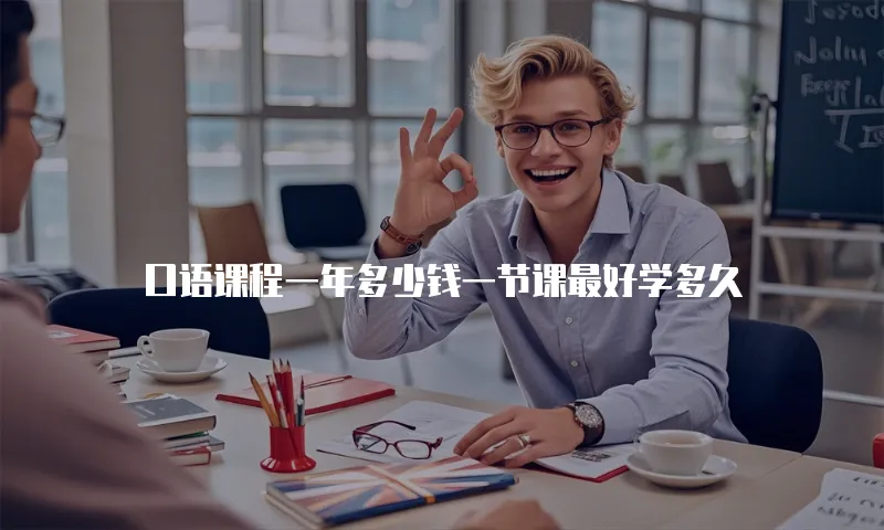 口语课程一年多少钱一节课最好学多久