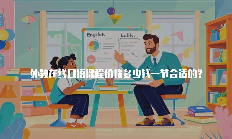 外教在线口语课程价格多少钱一节合适的？