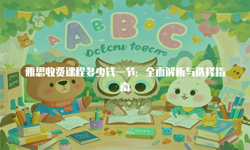 雅思收费课程多少钱一节：全面解析与选择指南