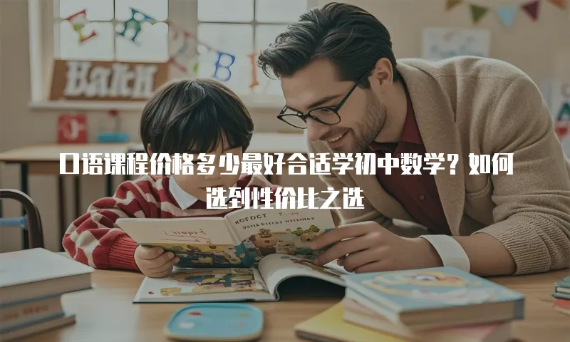 口语课程价格多少最好合适学初中数学？如何选到性价比之选