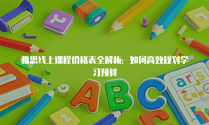 雅思线上课程价格表全解析：如何高效规划学习预算